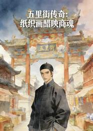 五里街传奇：纸织画醋映商魂 封面