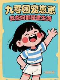 九零团宠崽崽，我爸妈都是重生滴 封面