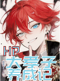 HP:大孝子养成记 封面