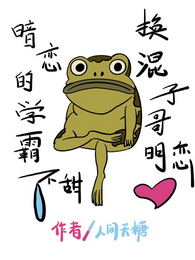 暗恋的学霸不甜,换混子哥明恋 封面