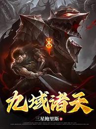 九域诸天 封面