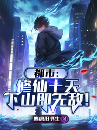 都市：修仙十天，下山即无敌！ 封面