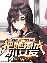 憨憨同桌傻白甜,把她撩成小女友 封面