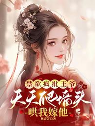 禁欲疯批王爷天天爬墙头哄我嫁他 封面