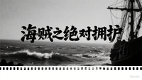 海贼之绝对拥护 封面