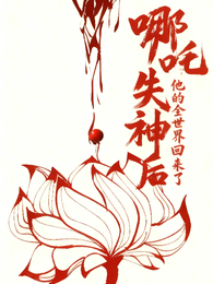哪吒失神后,他的全世界回来了 封面