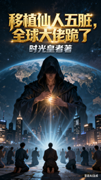 移植仙人五脏,全球大佬跪了 封面
