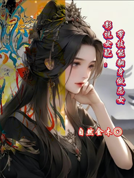 影视女配:带技能翻身做恶人 封面