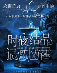 永夜重启:时砂中的记忆囚徒 封面
