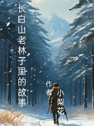 长白山老林子里的故事 封面