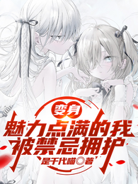 变身：魅力点满的我被禁忌拥护 封面
