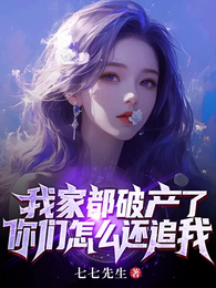 我家都破产了，你们怎么还追我 封面