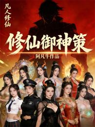 修仙御神策 封面
