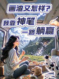画渣又怎样?我靠神笔一路躺赢 封面