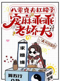 八零克夫扛把子,宠麻乖乖老娇夫 封面