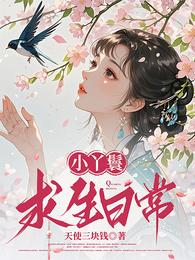 小丫鬟求生日常 封面