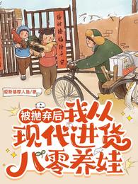 被抛弃后,我从现代进货八零养娃 封面