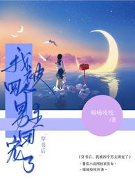 穿书后，我被四个男主团宠了 封面