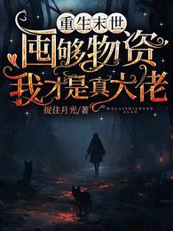 重生末世:囤够物资我才是真大佬 封面