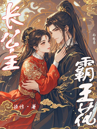 长公主霸王花 封面