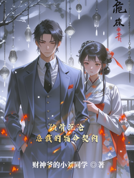 蚀骨沉沦：总裁的宿命契约 封面
