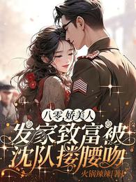 八零娇美人发家致富被沈队搂腰吻 封面
