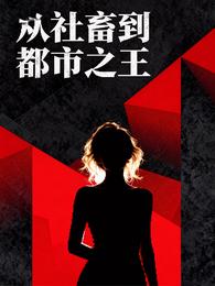 从社畜到都市之王 封面