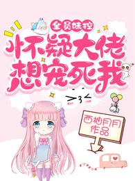 全员妹控:怀疑大佬想宠死我 封面