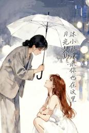 月光契约:沐小姐原来你也在这里 封面