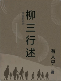 柳三行述 封面