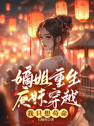 嫡姐重生庶妹穿越，我只想苟命 封面