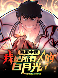 海军中医，我是所有人的白月光？ 封面