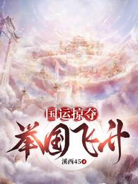 国运掠夺：举国飞升 封面