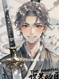 仙帝归来：蓝星颤栗三千年 封面