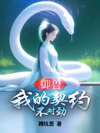 御兽：我的契约不对劲 封面