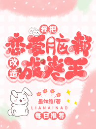 我把恋爱脑都改造成卷王 封面