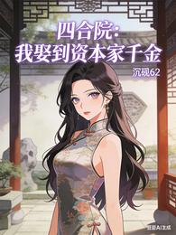 四合院：我娶到资本家千金 封面
