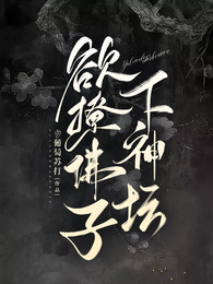 欲撩佛子下神坛 封面