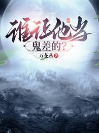 谁让他当鬼差的? 封面