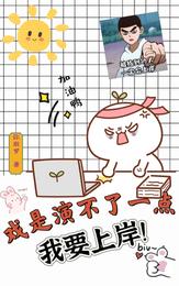 戏是演不了一点,我要上岸! 封面