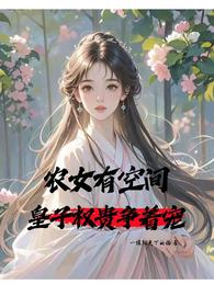 农女有空间,皇子权贵争着宠 封面