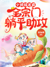 小师姐发疯，全宗门躺平助攻 封面