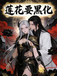 莲花要黑化 封面