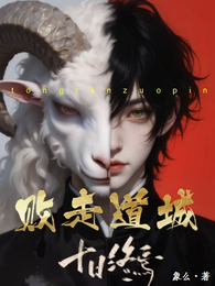 十日终焉之败走道城 封面