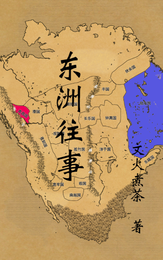 东洲往事 封面