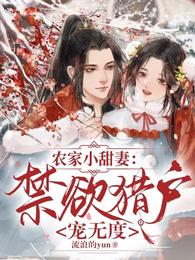农家小甜妻：禁欲猎户宠无度 封面