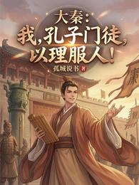 大秦：我，孔子门徒，以理服人！ 封面
