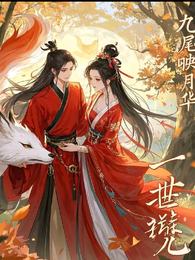 九尾映月华 封面