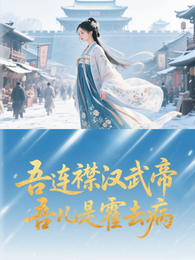 吾连襟汉武帝吾儿是霍去病 封面