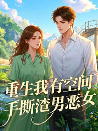 重生我有空间,手撕渣男恶女 封面